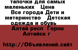 тапочки для самых маленьких › Цена ­ 100 - Все города Дети и материнство » Детская одежда и обувь   . Алтай респ.,Горно-Алтайск г.